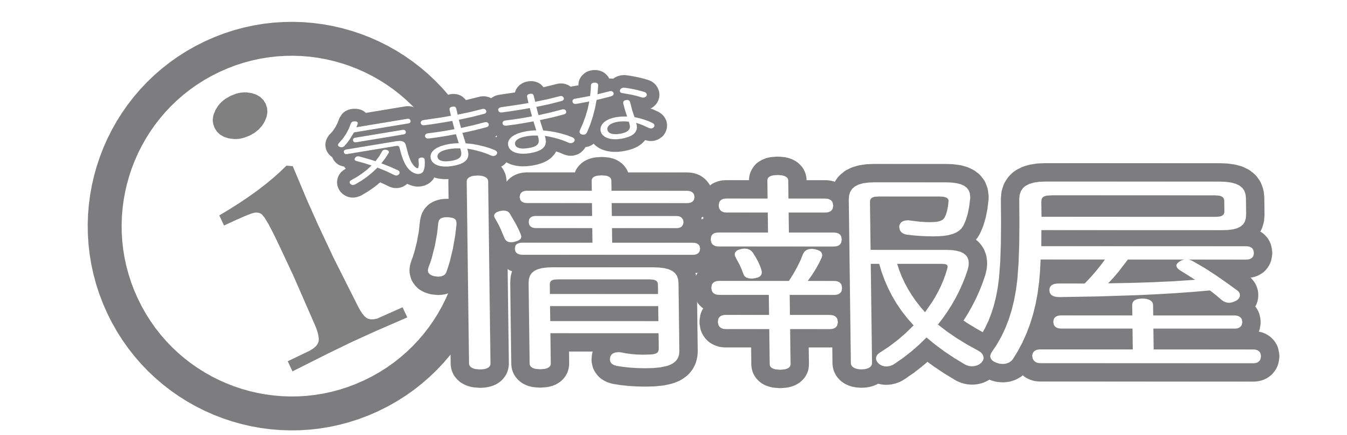 気ままな情報屋